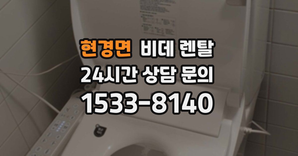 현경면 비데 렌탈