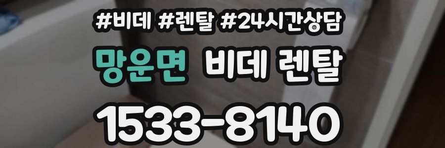 망운면 비데 렌탈