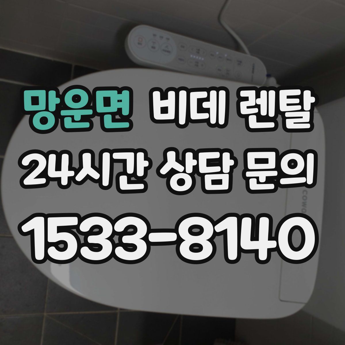 망운면 비데 렌탈