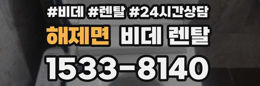 해제면 비데 렌탈