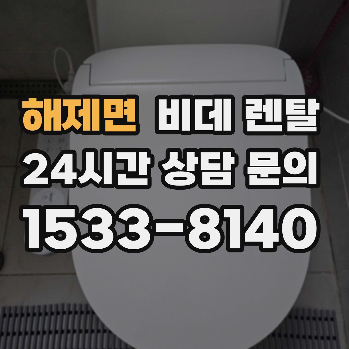 해제면 비데 렌탈