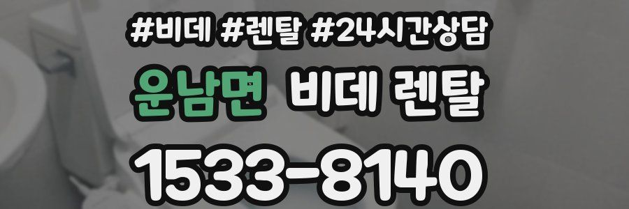 운남면 비데 렌탈