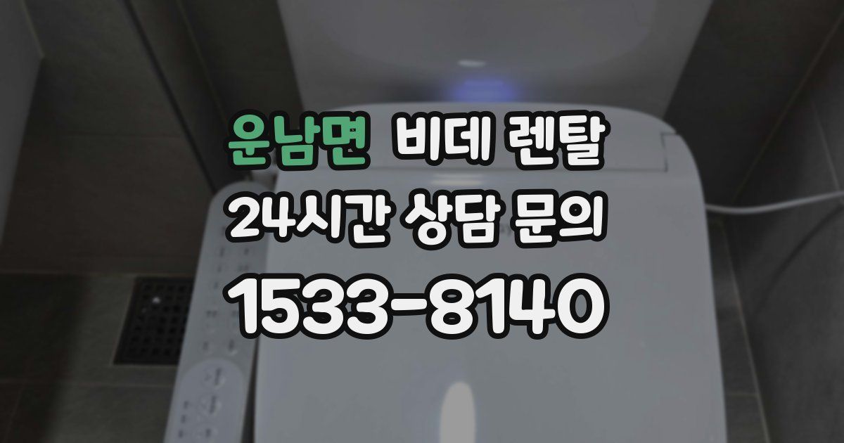 운남면 비데 렌탈