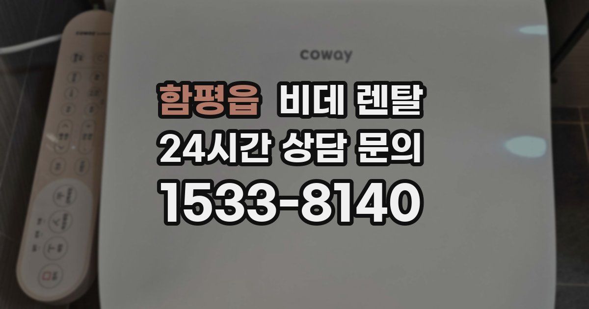 함평읍 비데 렌탈