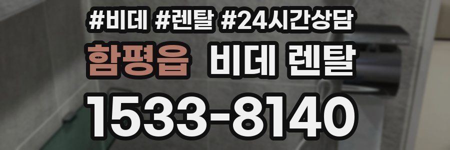 함평읍 비데 렌탈