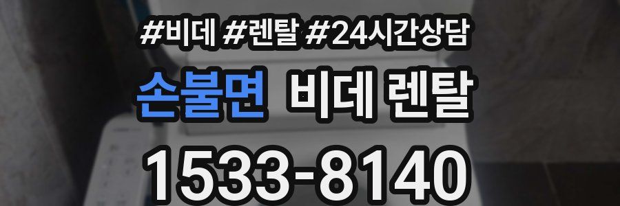 손불면 비데 렌탈