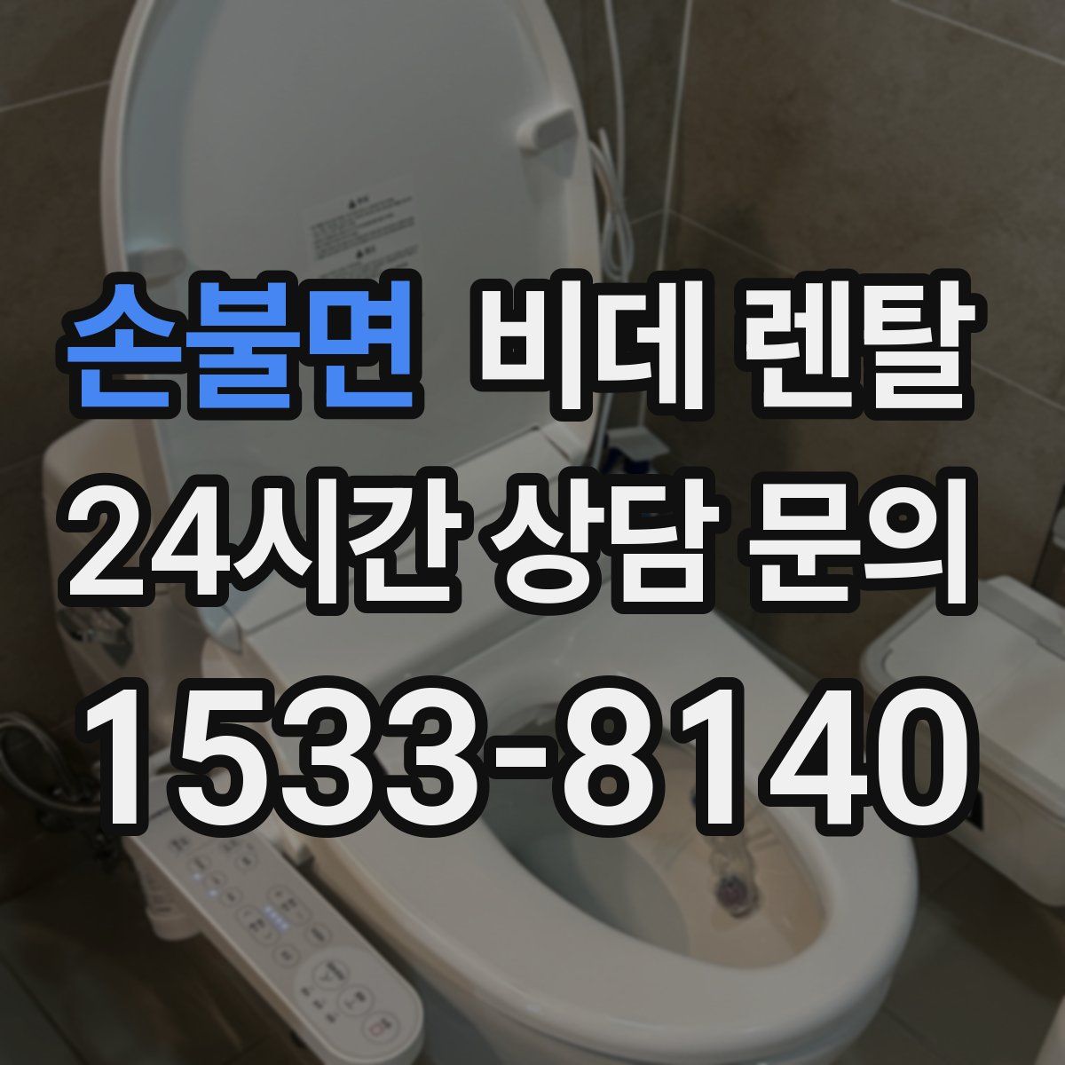 손불면 비데 렌탈