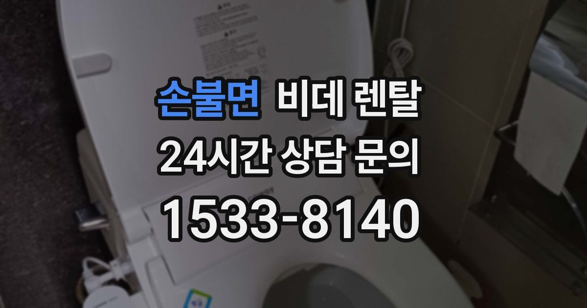 손불면 비데 렌탈
