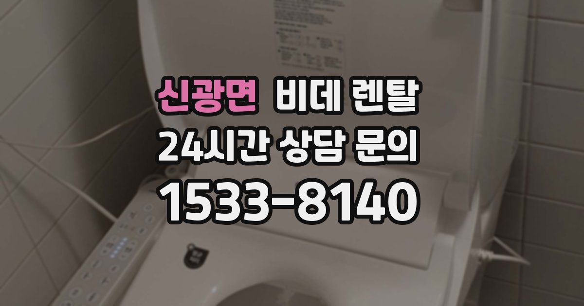 신광면 비데 렌탈