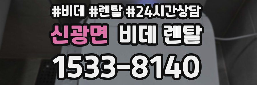 신광면 비데 렌탈