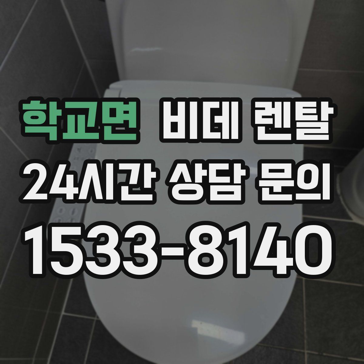 학교면 비데 렌탈