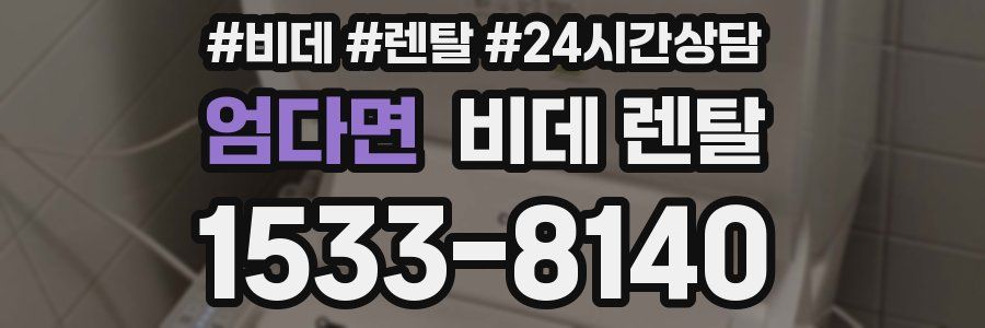 엄다면 비데 렌탈