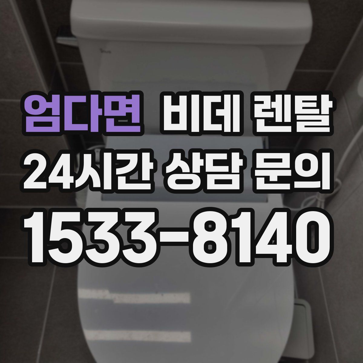 엄다면 비데 렌탈