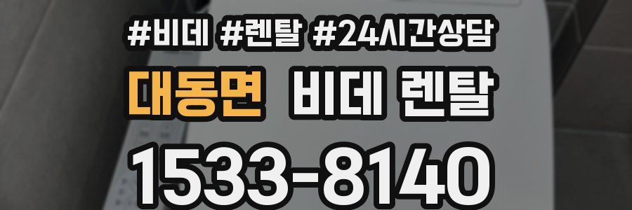대동면 비데 렌탈