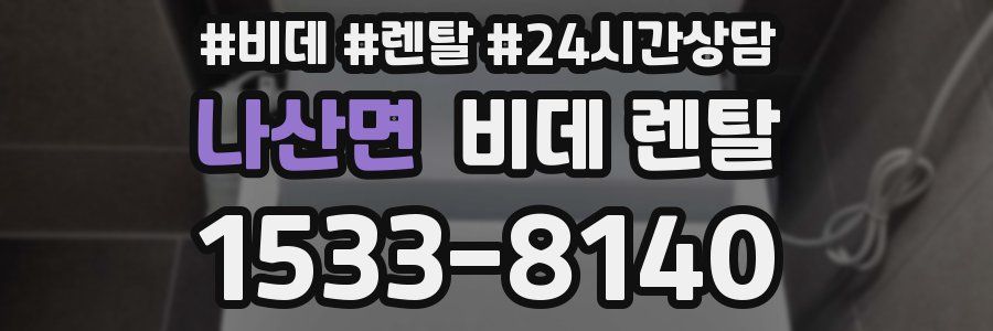 나산면 비데 렌탈