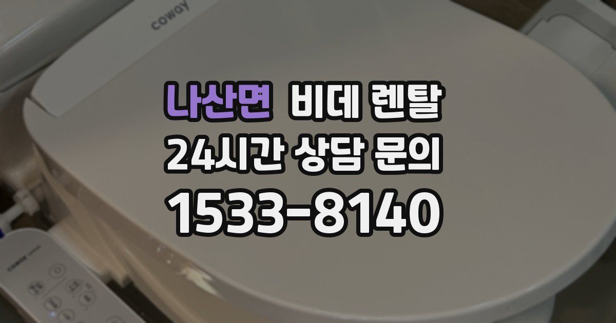 나산면 비데 렌탈