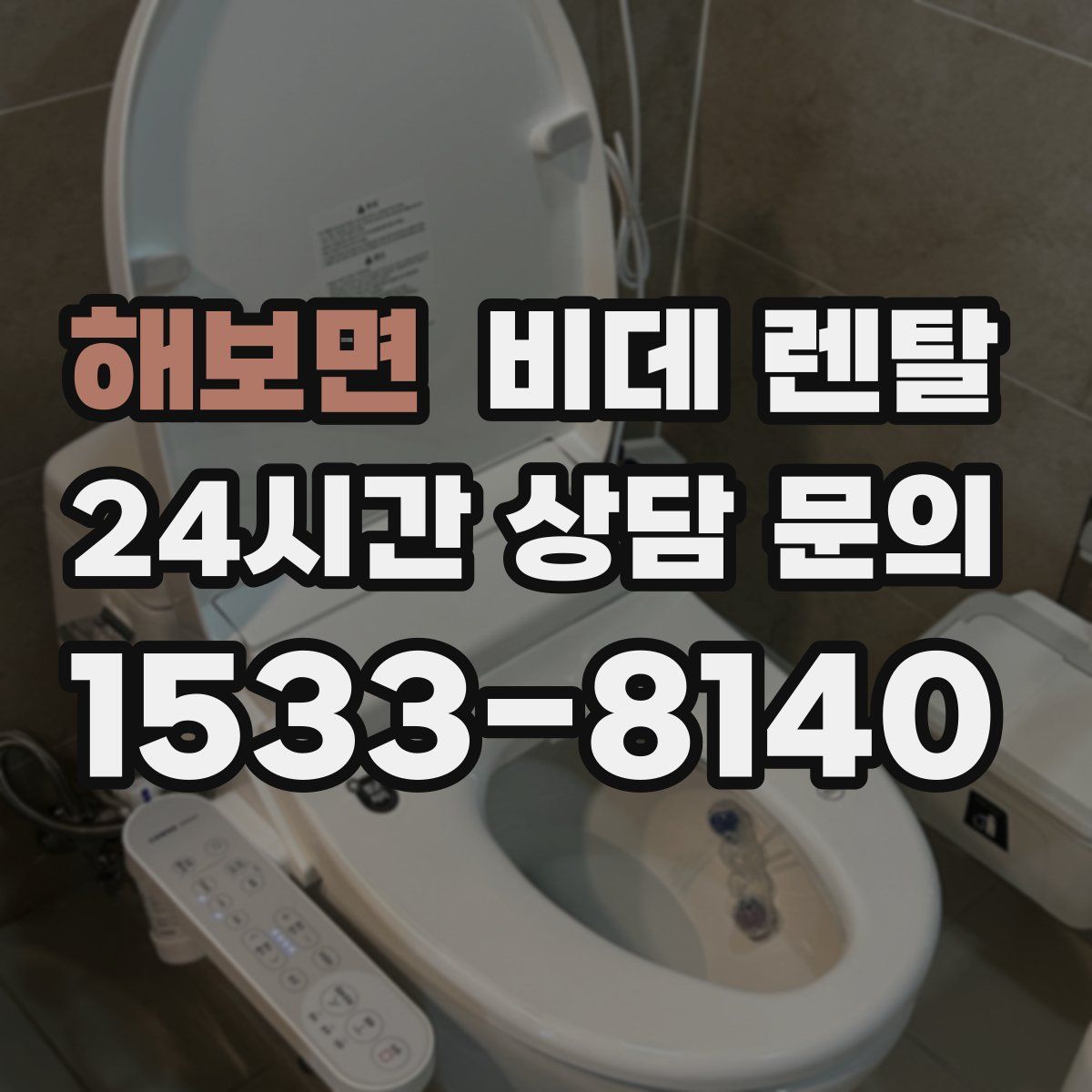 해보면 비데 렌탈