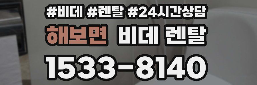 해보면 비데 렌탈