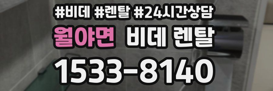 월야면 비데 렌탈