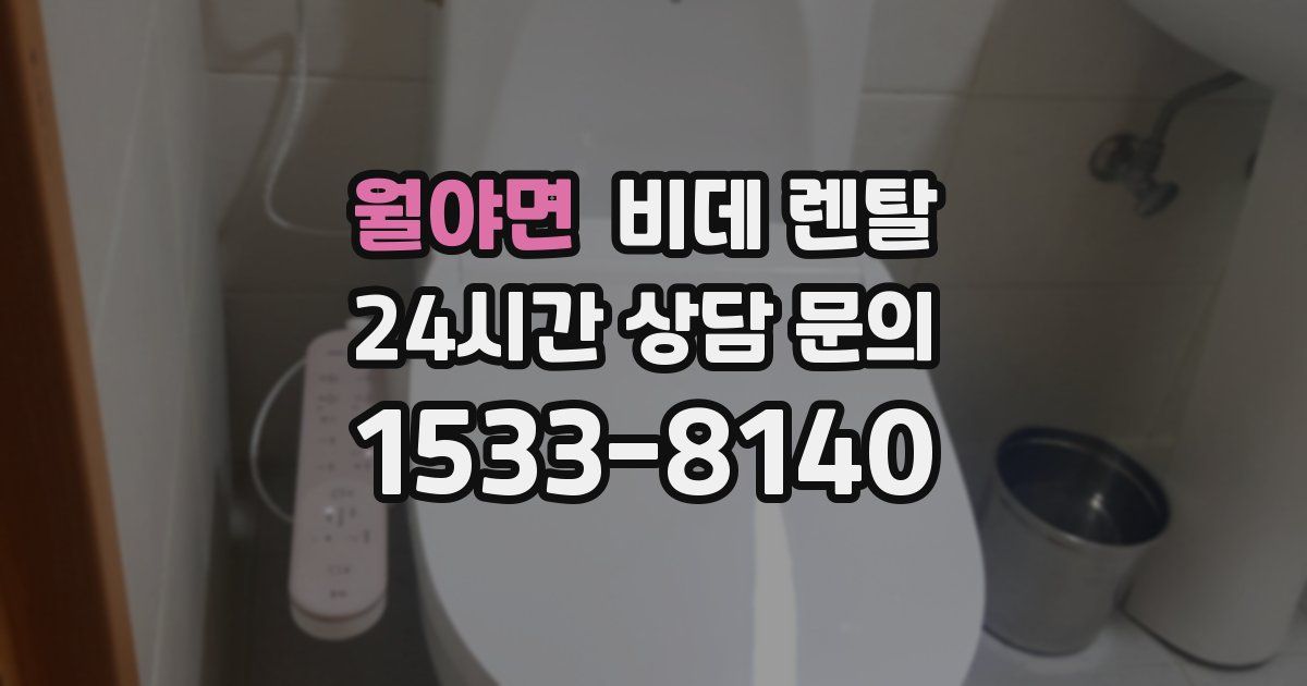 월야면 비데 렌탈