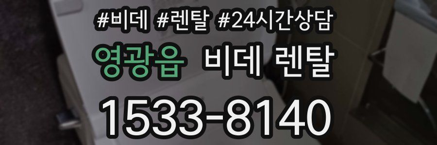영광읍 비데 렌탈