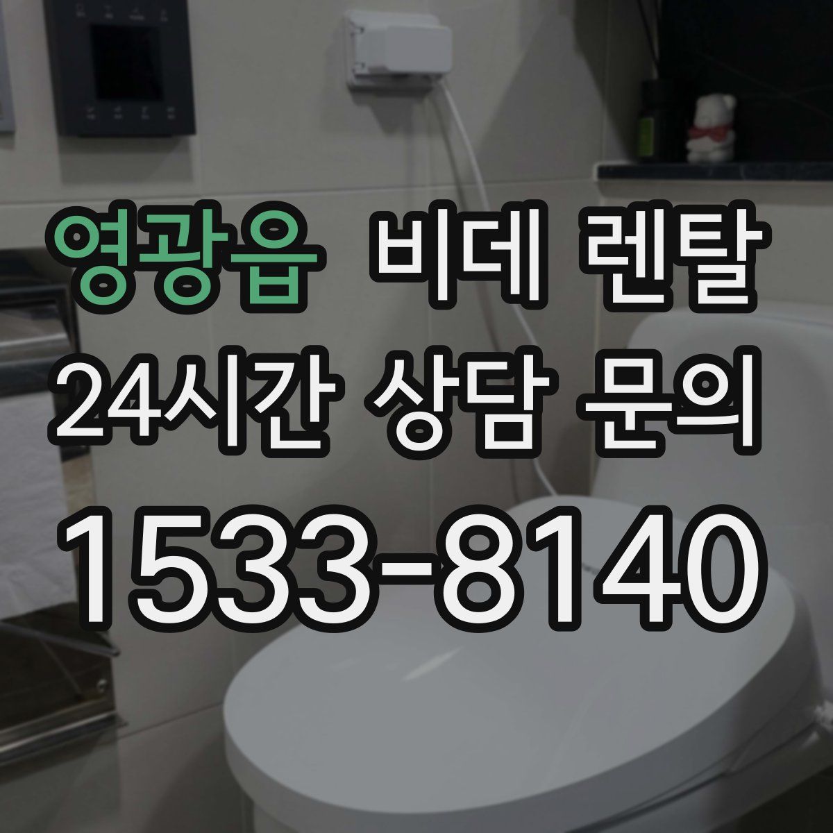 영광읍 비데 렌탈