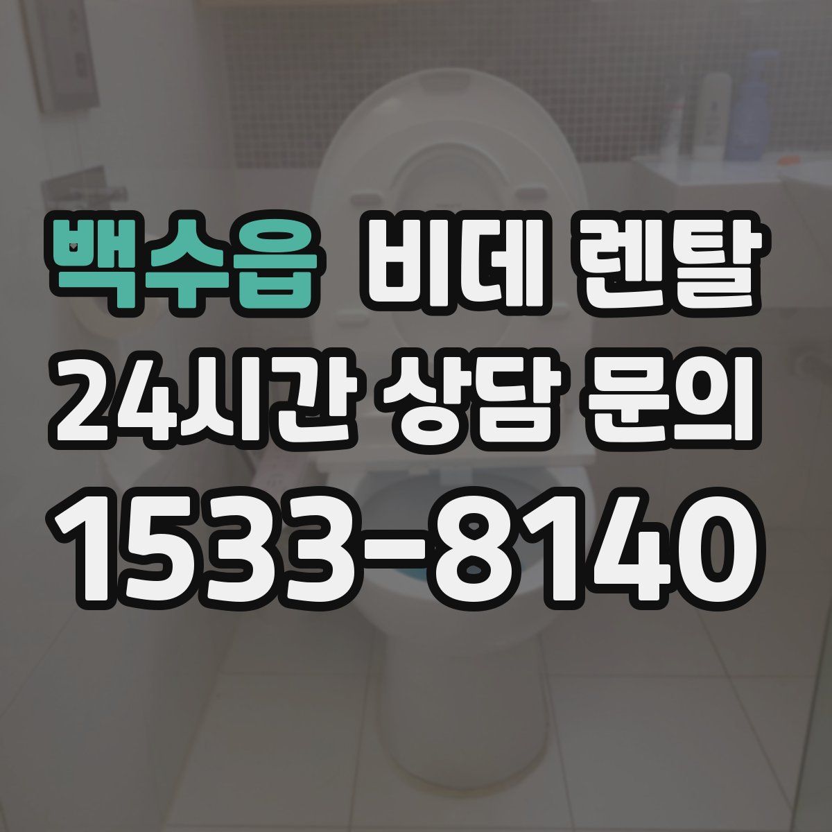 백수읍 비데 렌탈