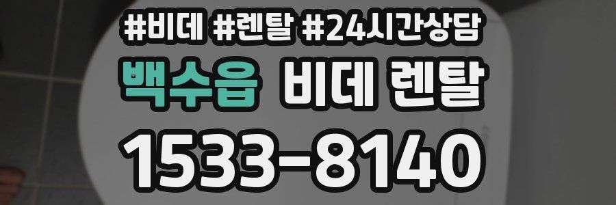 백수읍 비데 렌탈