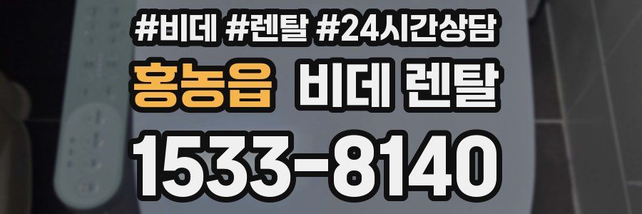 홍농읍 비데 렌탈