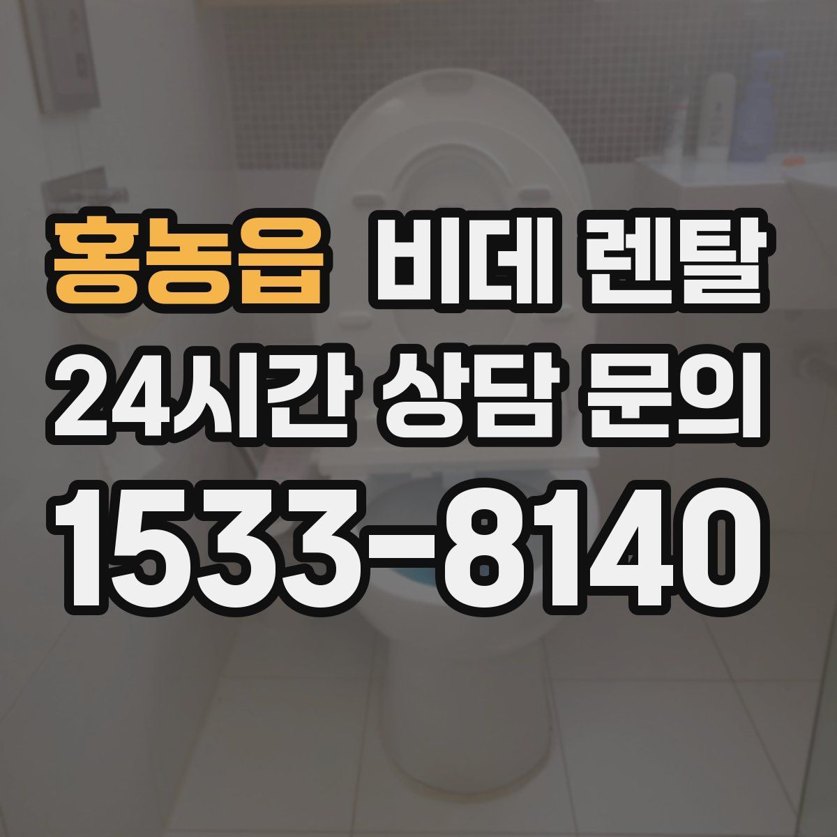 홍농읍 비데 렌탈