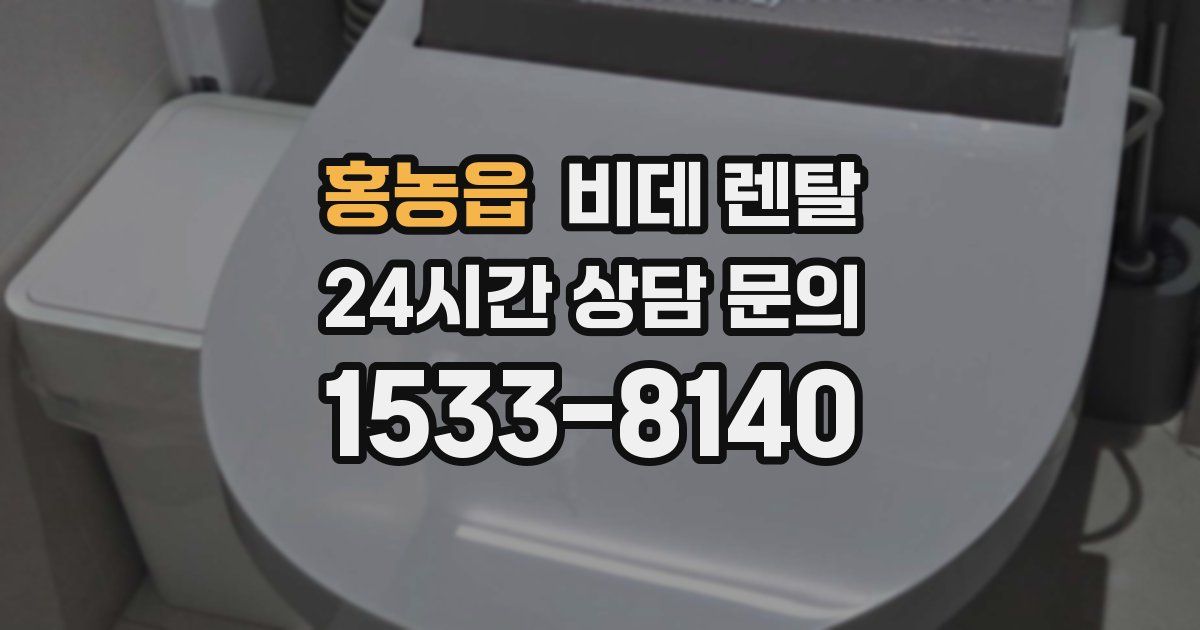 홍농읍 비데 렌탈
