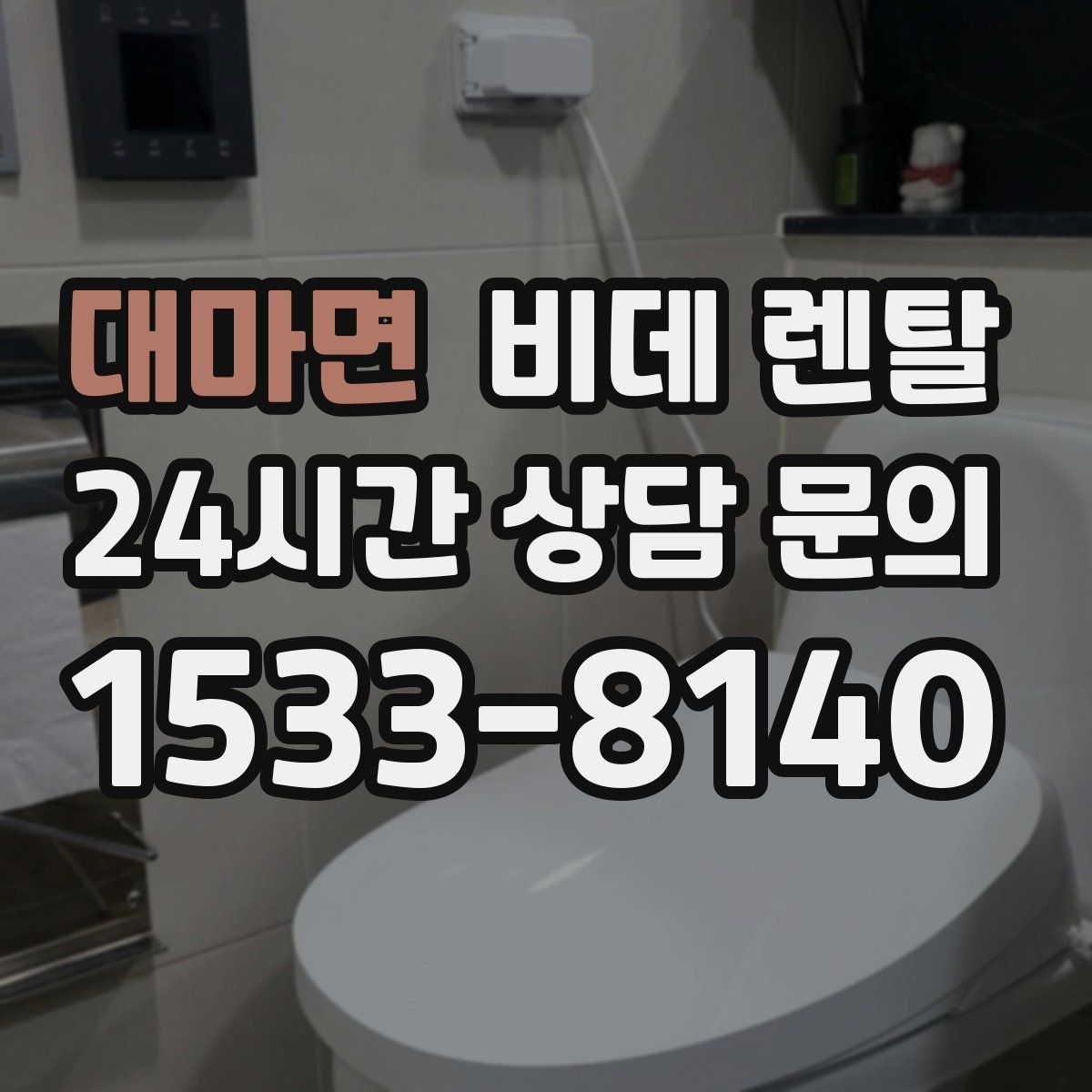대마면 비데 렌탈