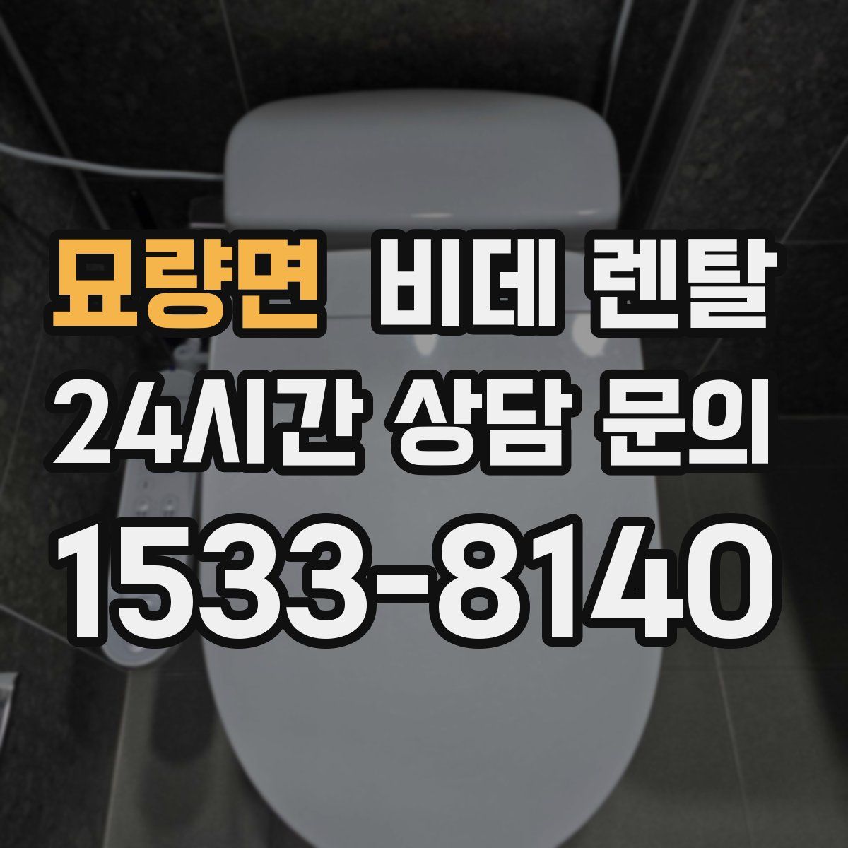 묘량면 비데 렌탈