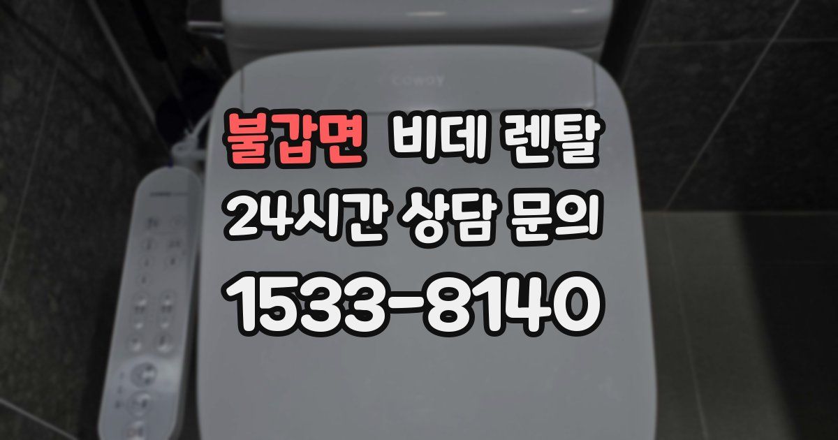 불갑면 비데 렌탈