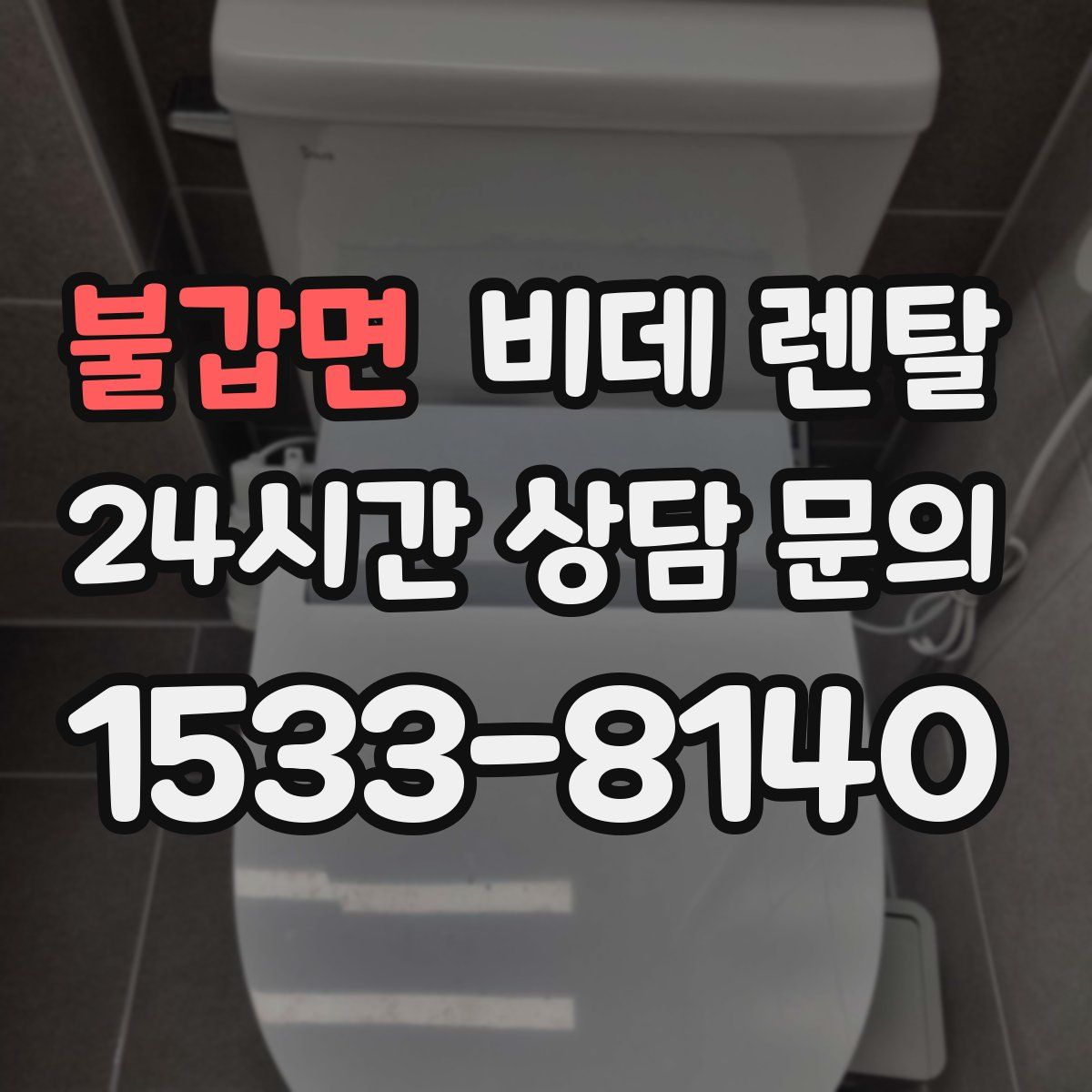 불갑면 비데 렌탈