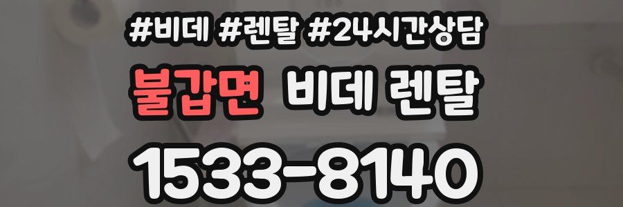불갑면 비데 렌탈