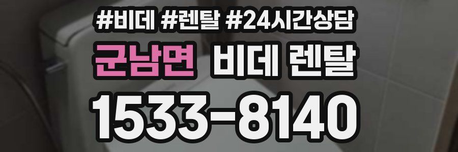 군남면 비데 렌탈