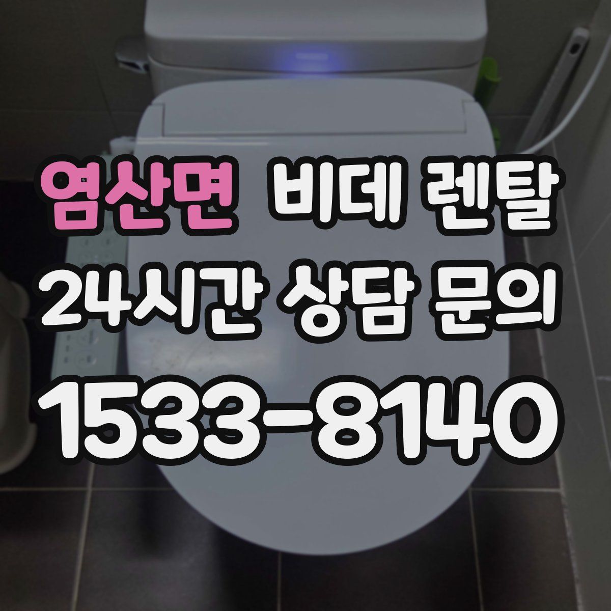 염산면 비데 렌탈