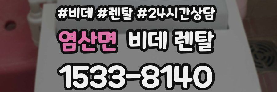 염산면 비데 렌탈