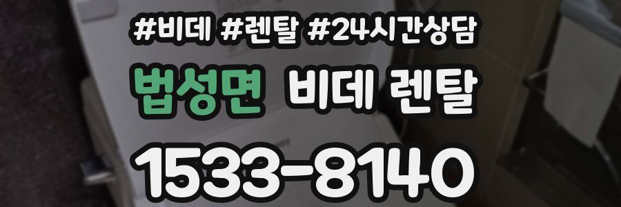 법성면 비데 렌탈