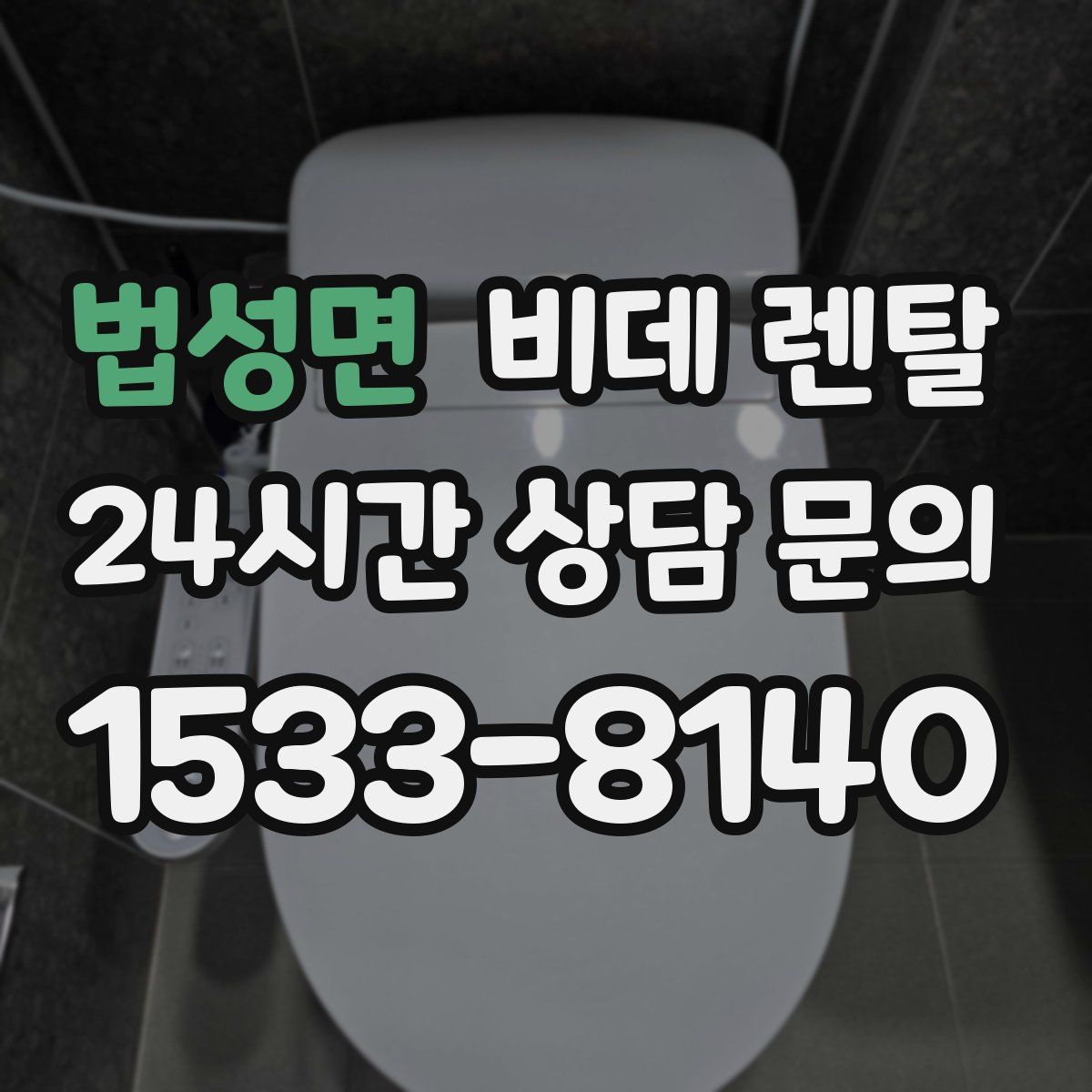 법성면 비데 렌탈