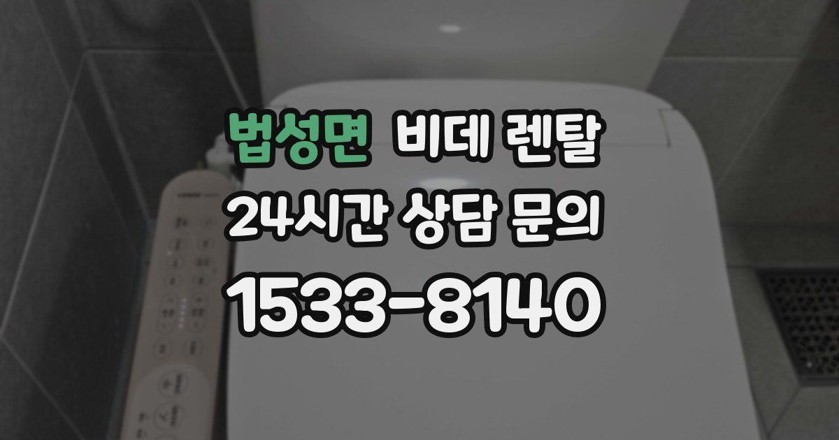 법성면 비데 렌탈