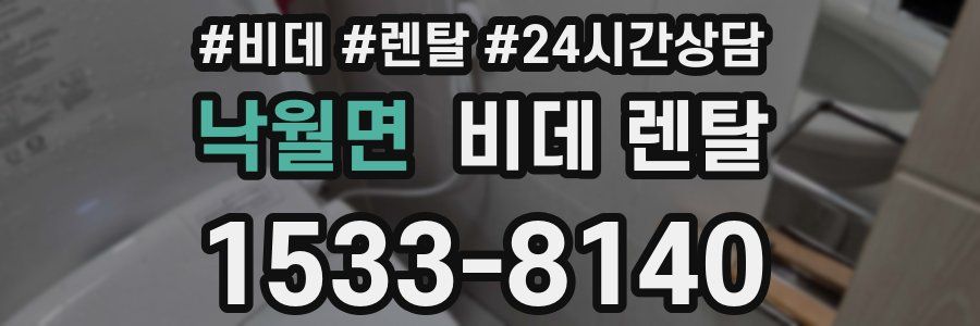 낙월면 비데 렌탈