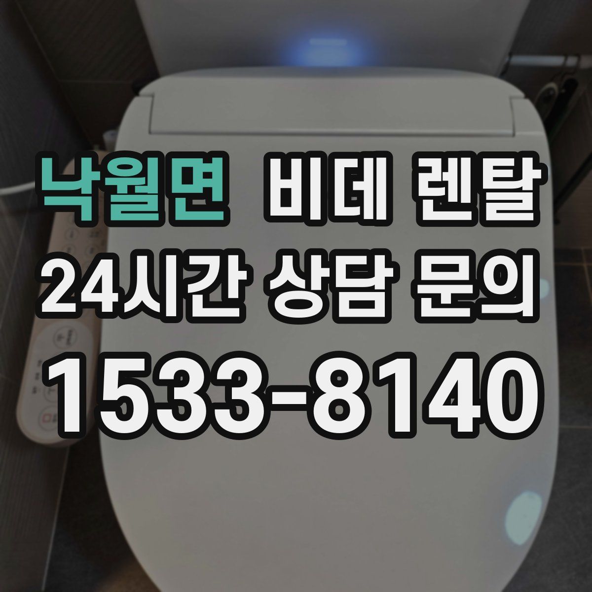 낙월면 비데 렌탈