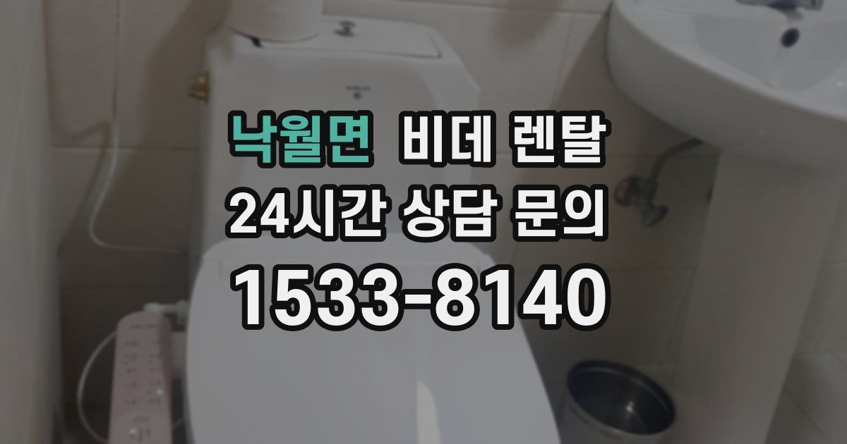 낙월면 비데 렌탈