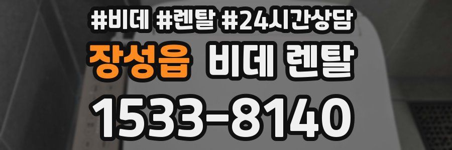 장성읍 비데 렌탈