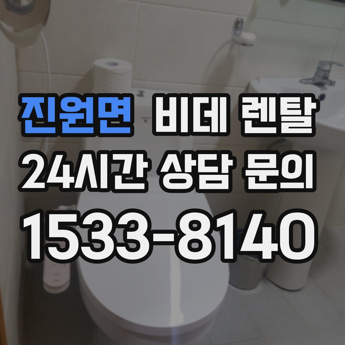 진원면 비데 렌탈