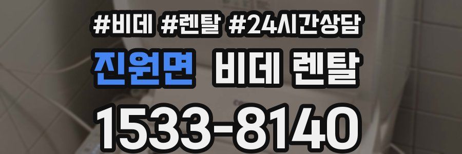 진원면 비데 렌탈