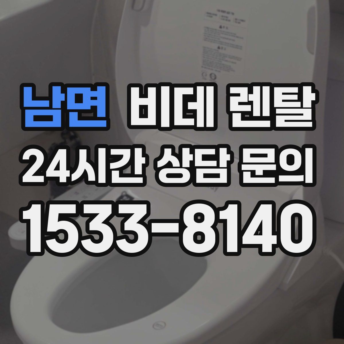남면 비데 렌탈