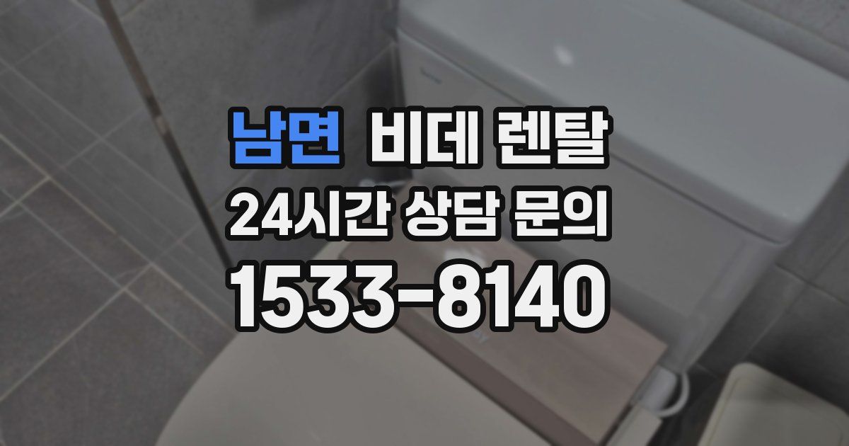 남면 비데 렌탈